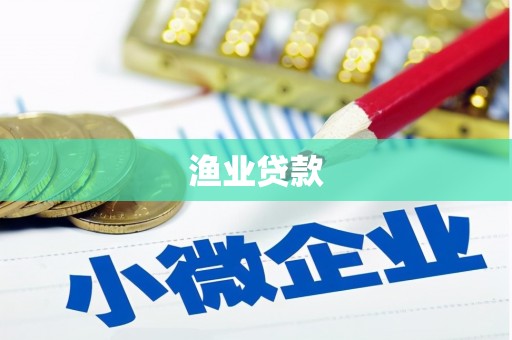 明港渔业贷款