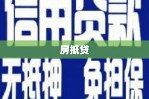明港房抵贷