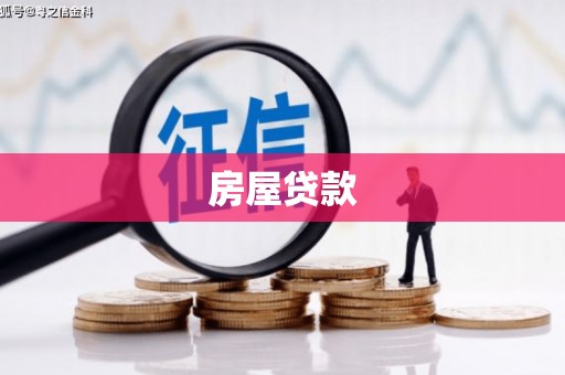 明港房屋贷款