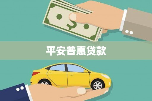 明港平安普惠贷款