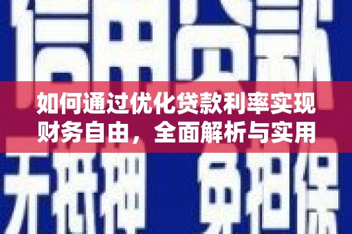 明港如何通过优化贷款利率实现财务自由，全面解析与实用策略