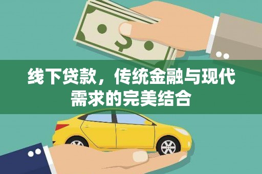 明港线下贷款，传统金融与现代需求的完美结合