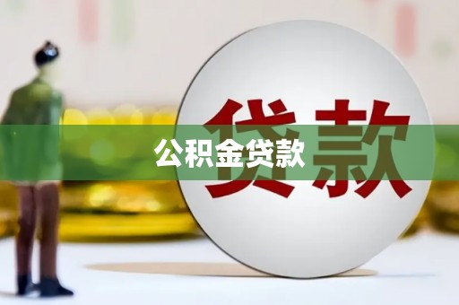 明港公积金贷款