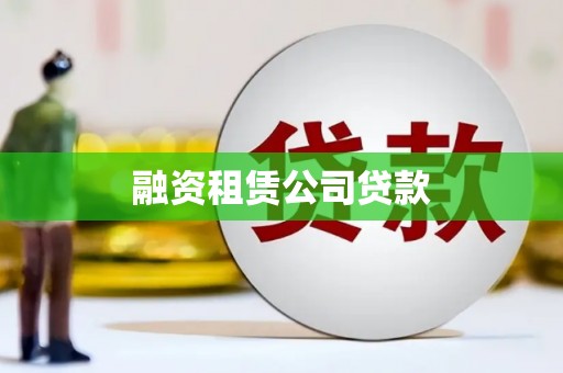 明港融资租赁公司贷款