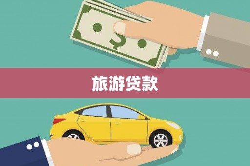 明港旅游贷款
