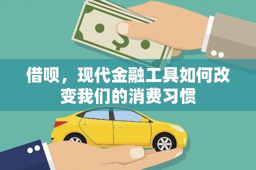 明港借呗，现代金融工具如何改变我们的消费习惯