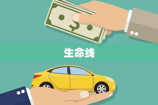 明港生命线