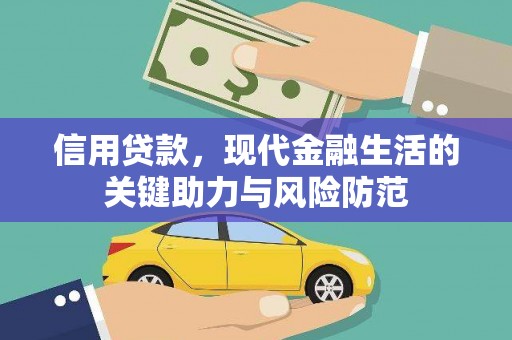 明港信用贷款，现代金融生活的关键助力与风险防范