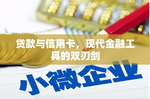 明港贷款与信用卡，现代金融工具的双刃剑