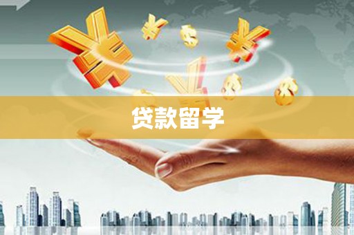 明港贷款留学