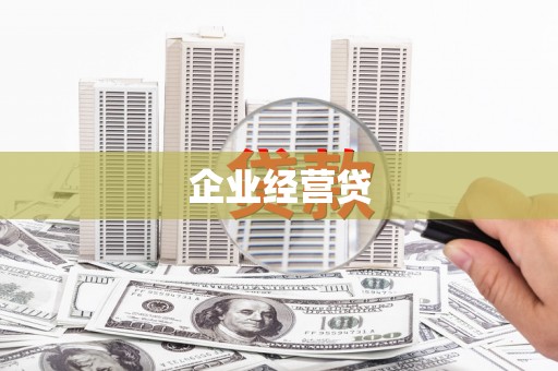 明港企业经营贷