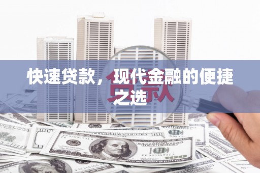 明港快速贷款，现代金融的便捷之选