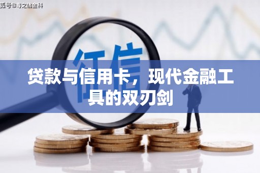 明港贷款与信用卡，现代金融工具的双刃剑