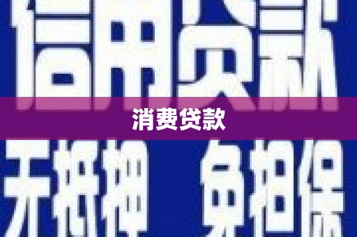明港消费贷款