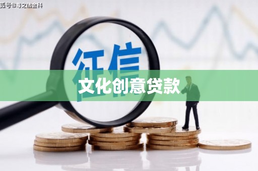 明港文化创意贷款