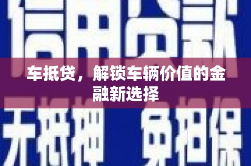 明港车抵贷，解锁车辆价值的金融新选择