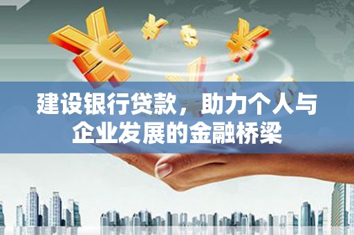 明港建设银行贷款，助力个人与企业发展的金融桥梁