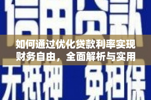 明港如何通过优化贷款利率实现财务自由，全面解析与实用策略