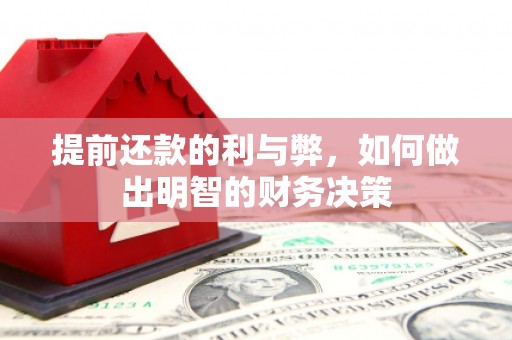 明港提前还款的利与弊，如何做出明智的财务决策