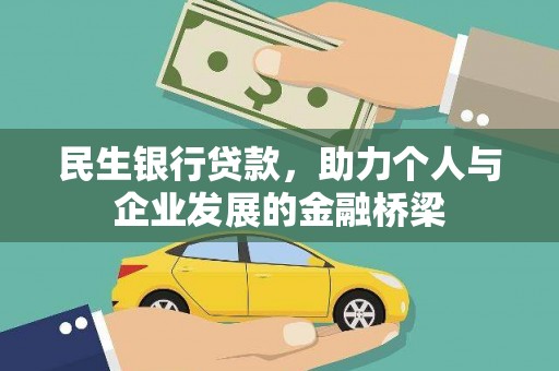 明港民生银行贷款，助力个人与企业发展的金融桥梁