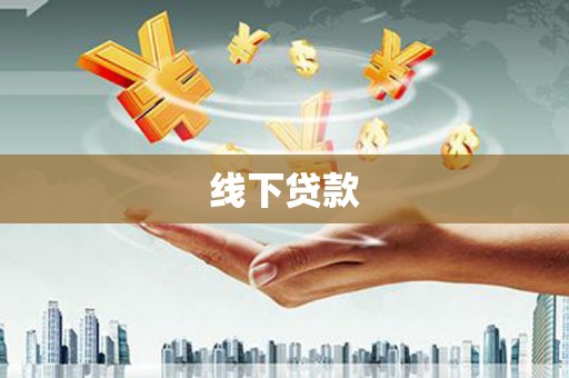 明港线下贷款