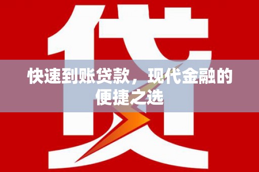 明港快速到账贷款，现代金融的便捷之选