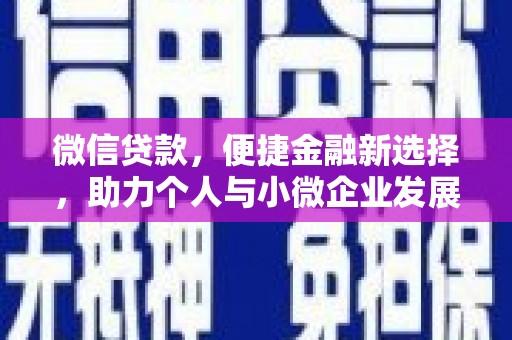 明港微信贷款，便捷金融新选择，助力个人与小微企业发展