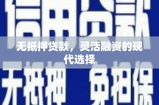 明港无抵押贷款，灵活融资的现代选择