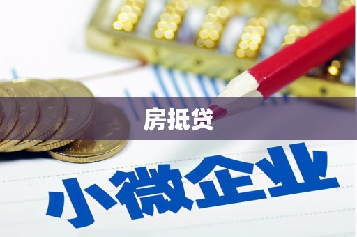 明港房抵贷
