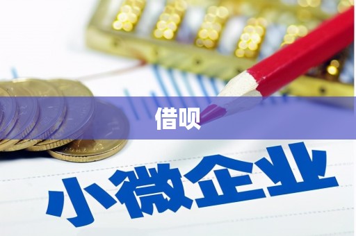 明港借呗