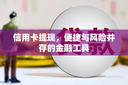 明港信用卡提现，便捷与风险并存的金融工具