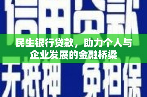 明港民生银行贷款，助力个人与企业发展的金融桥梁