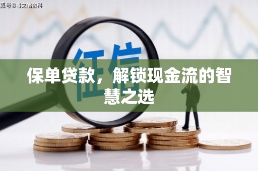 明港保单贷款，解锁现金流的智慧之选