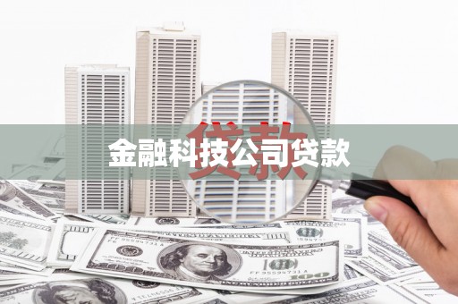 明港金融科技公司贷款