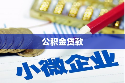明港公积金贷款