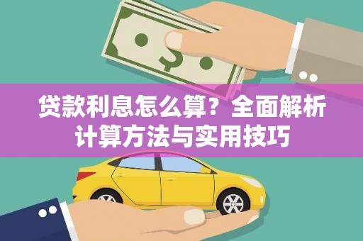 明港贷款利息怎么算？全面解析计算方法与实用技巧