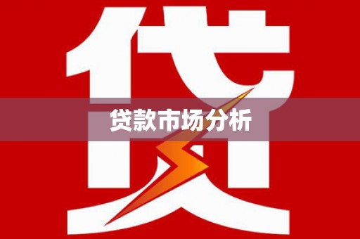 明港贷款市场分析