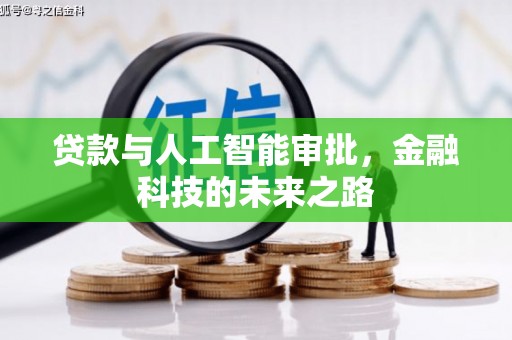 明港贷款与人工智能审批，金融科技的未来之路