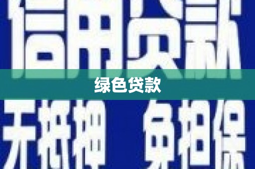 明港绿色贷款