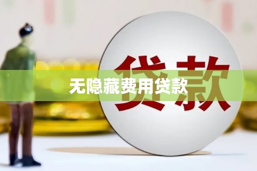 明港无隐藏费用贷款