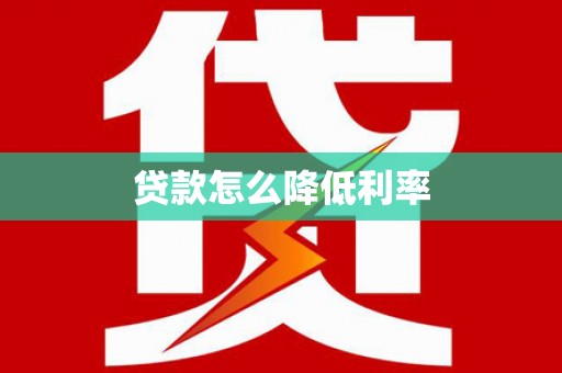 明港贷款怎么降低利率