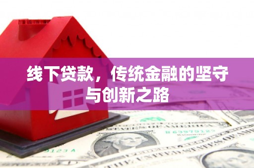 明港线下贷款，传统金融的坚守与创新之路