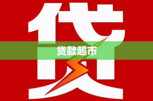 明港贷款超市
