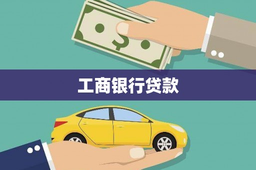 明港工商银行贷款
