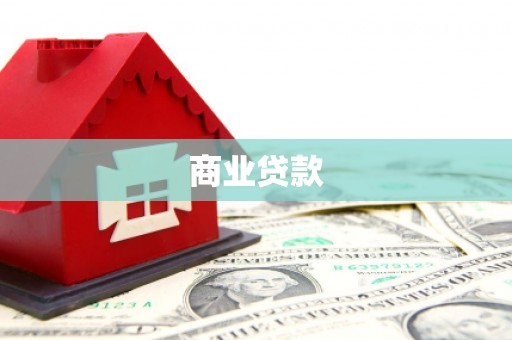 明港商业贷款