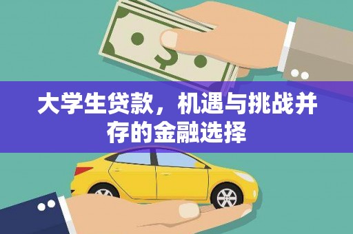 明港大学生贷款，机遇与挑战并存的金融选择