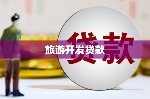 明港旅游开发贷款