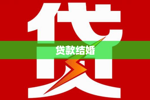 明港贷款结婚