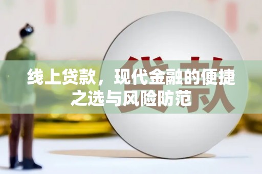 明港线上贷款，现代金融的便捷之选与风险防范
