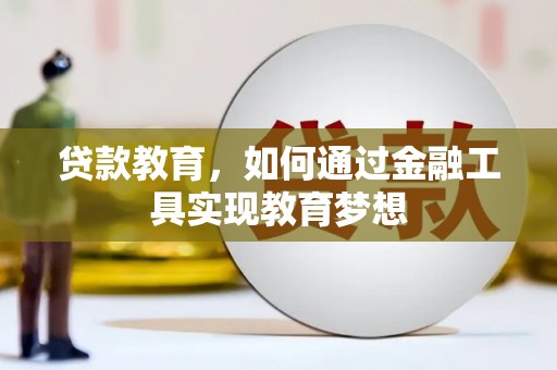 明港贷款教育，如何通过金融工具实现教育梦想